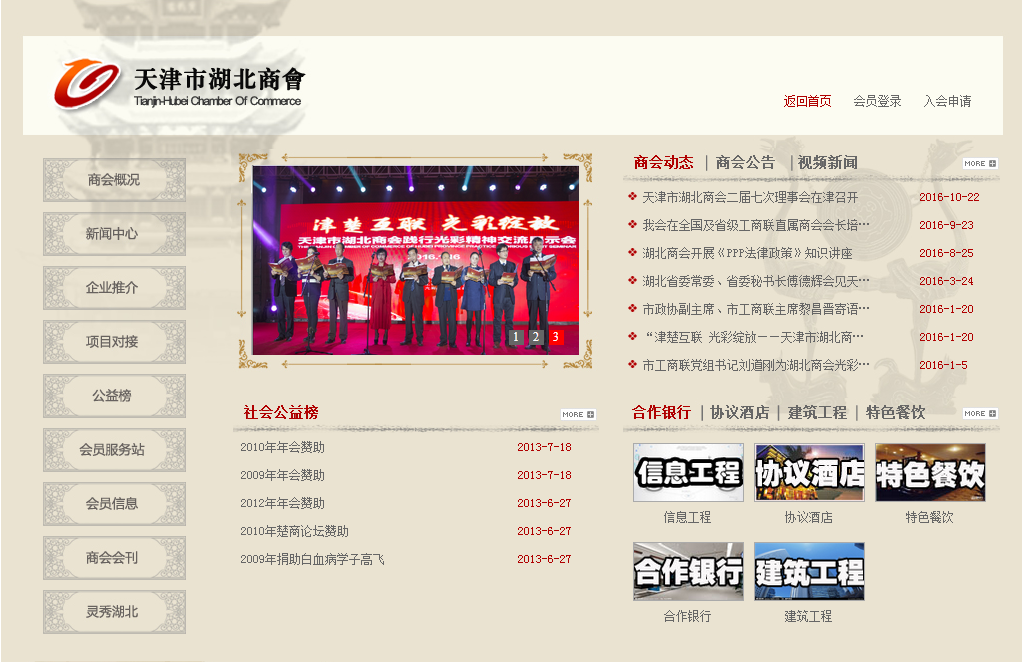天津市湖北商会首页截图