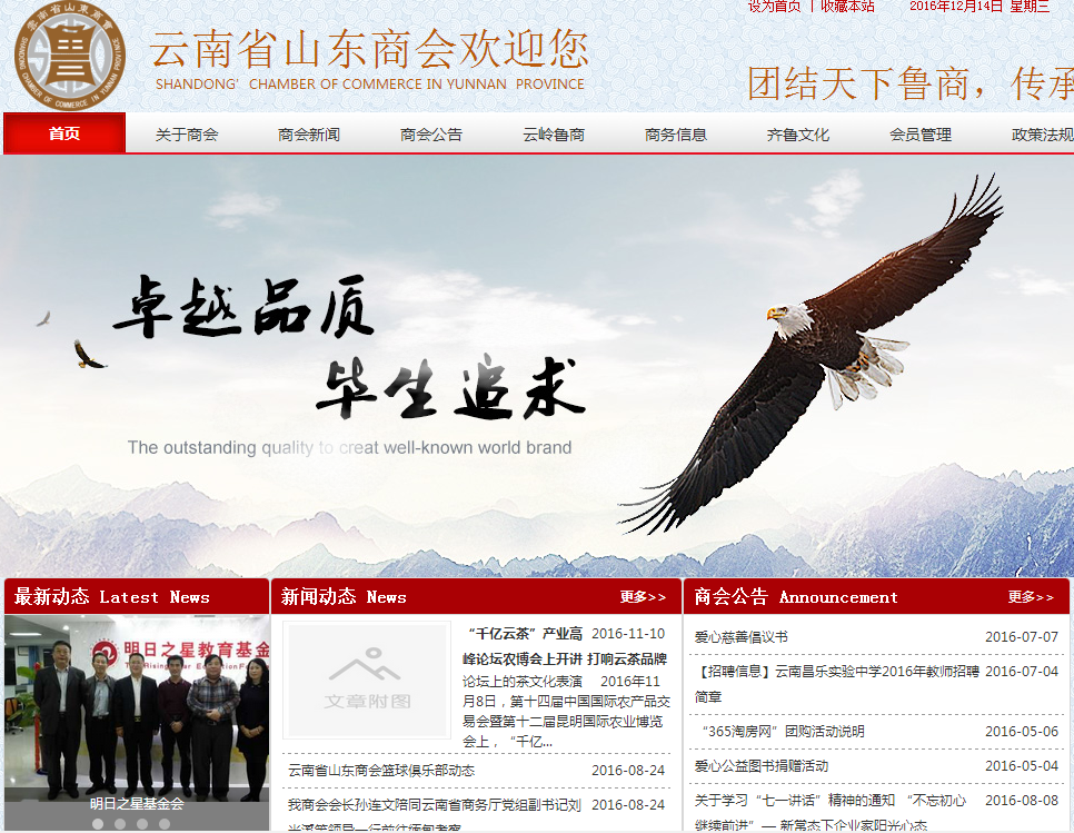云南省山东商会首页截图