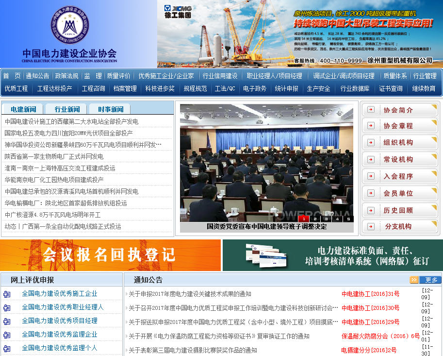中国电力建设企业协会首页截图