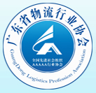 广东省物流行业协会