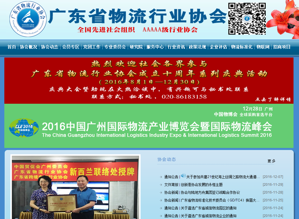 广东省物流行业协会首页截图