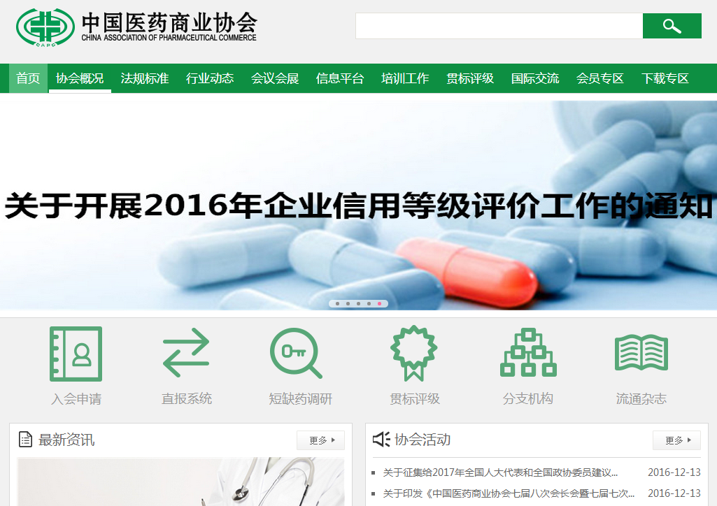 中国医药商业协会首页截图
