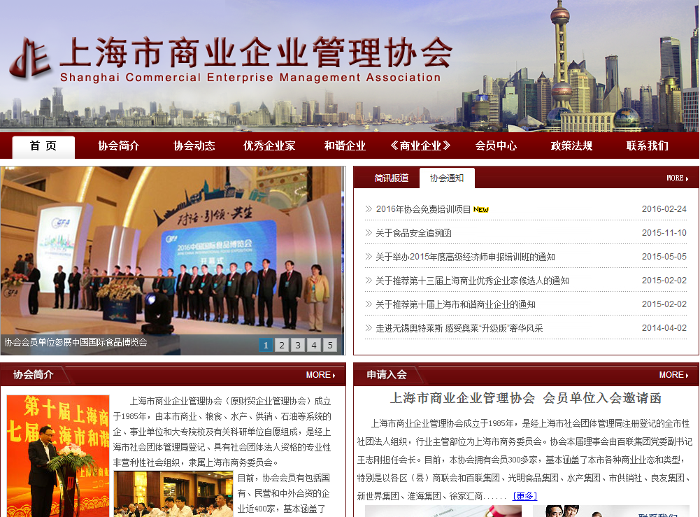 上海市商业企业管理协会首页截图