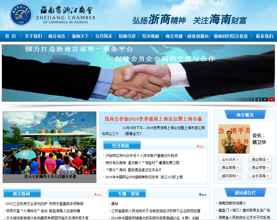 海南省浙江商会首页截图