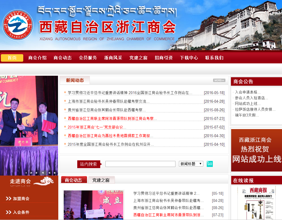 西藏浙江商会首页截图