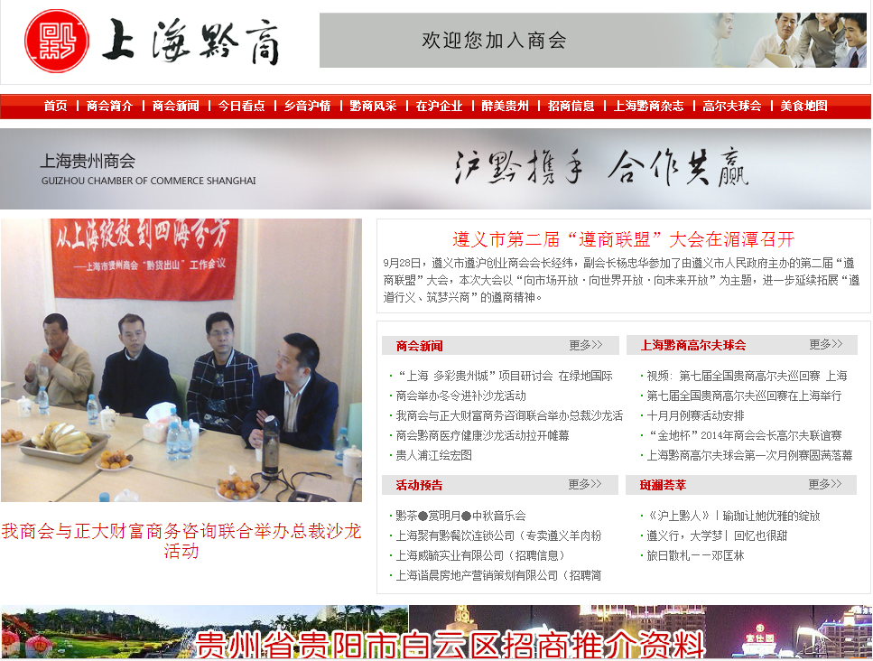 上海贵州商会首页截图