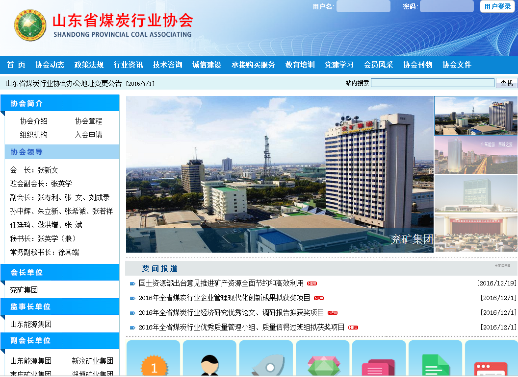 山东省煤炭行业协会首页截图