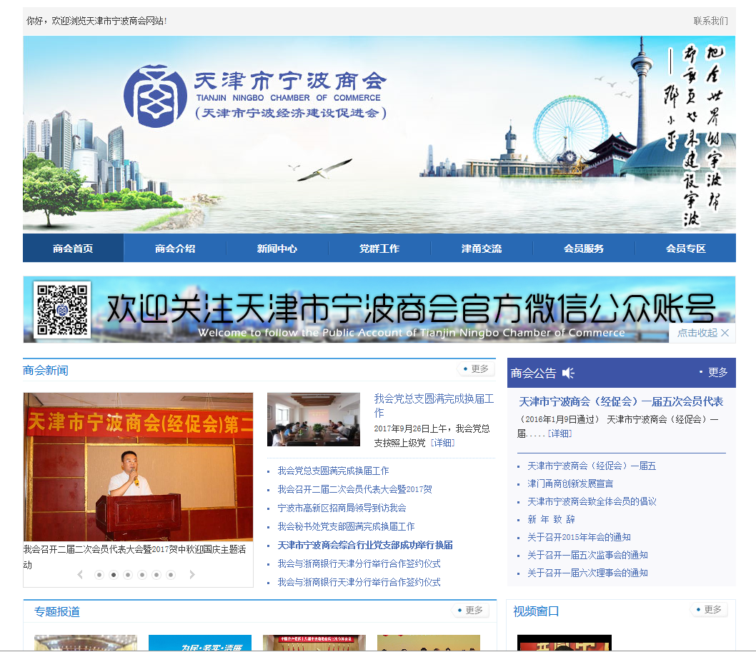 天津市宁波商会首页截图