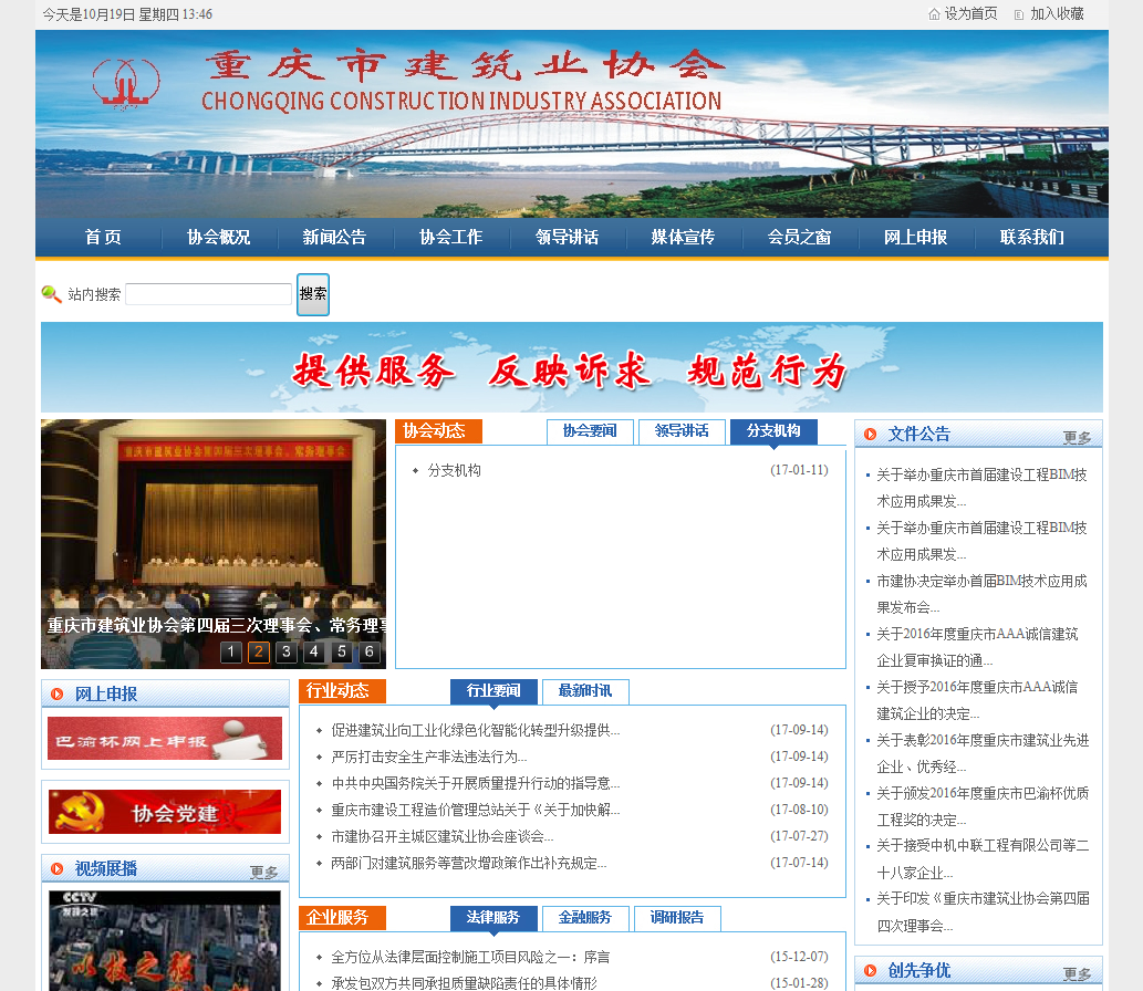 重庆市建筑业协会首页截图
