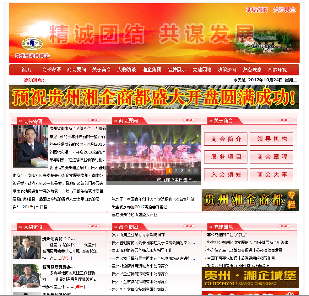 贵州省湖南商会首页截图