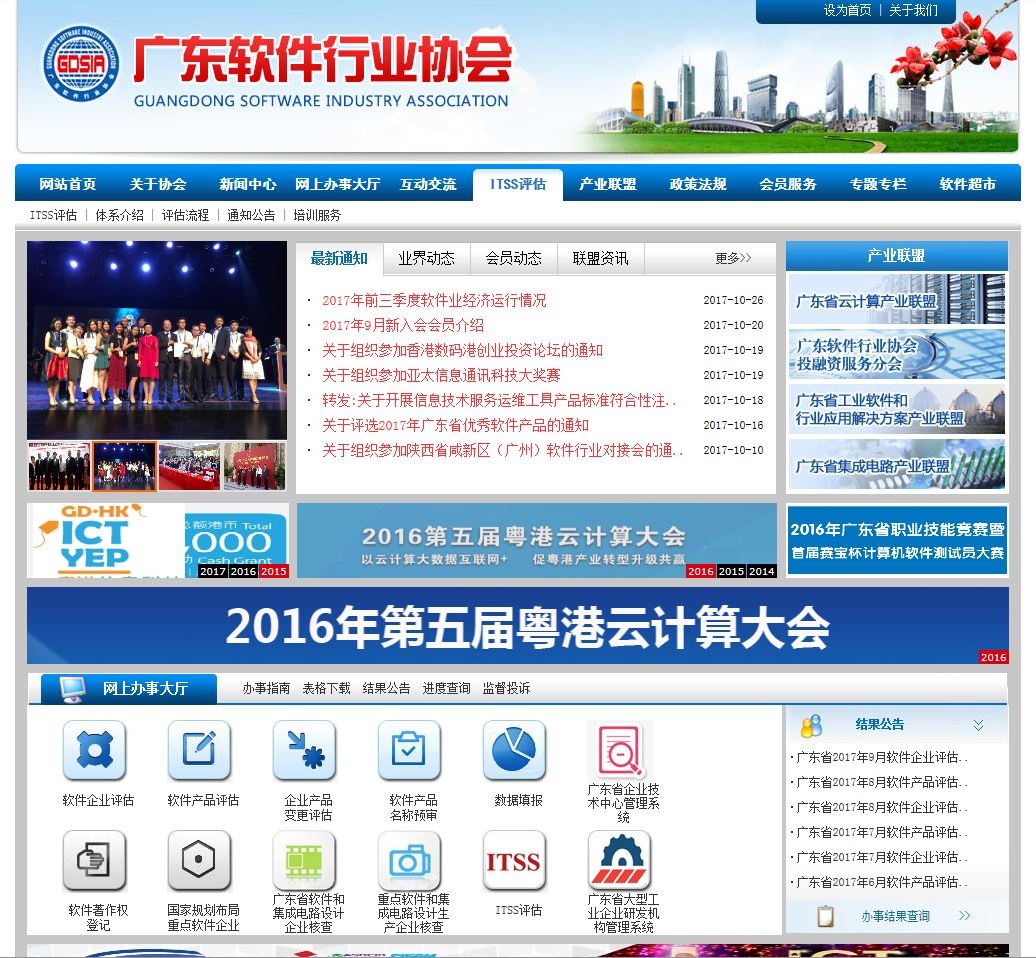 广东软件行业协会首页截图